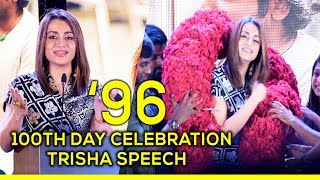 96 movie 100th day celebration trisha speech | vijay sethupathi | 96 movie
