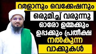 റമളാനും വെക്കേഷനും ഒരുമിച്ച് വരുന്നു.ഓരോ ഉമ്മക്കും ഉപ്പക്കും പ്രതീക്ഷ നൽകുന്ന വാക്കുകൾ