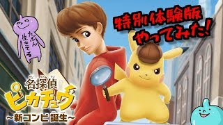 おじさま声の名探偵ピカチュウ！特別体験版やってみた！しめじ実況♪ ＃２