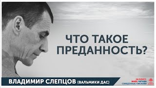 Что такое преданность?