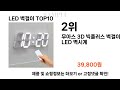 요즘대세 led 벽걸이 top10 l 잘나가는 인기상품 꿀매물 핫아이템 추천