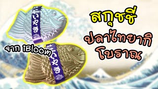 สกุชชี่ ปลาไทยากิ iBloom โบราณ สุดแรร์ | แม่ปูเป้ เฌอแตม Tam Story