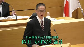 令和５年第２回大田区議会定例会（第２日）　一般質問　杉山　かずのり議員（維新）