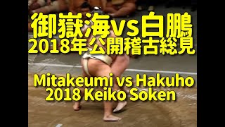 御嶽海vs白鵬の申し合い（2018年5月3日 公開稽古総見 May 3 2018 Kokai keiko so-ken）