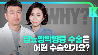 [오늘의 안과] 망막질환에 대한 모든 것 l 당뇨망막병증 수술은 어떤 수술인가요?