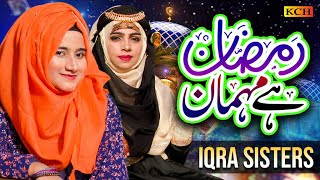 Ramzan Beutiful Kalam - Ramzan Hai Mehman - Iqra Sisters - KCH Multimedia Naat - 2023