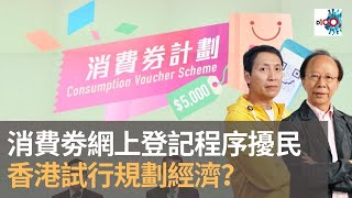 消費劵網上登記程序擾民　香港試行規劃經濟？｜D100新聞天地｜ 主持：李錦洪、梁家權