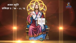 भजन स्तुति  दानिएल 3 :  57 - 88, 56  Canticle from Daniel, Morning Prayer