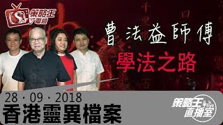 鼎成證券有限公司特約：香港靈異檔案-敏_果明_關耀西_胡秀聰-曹法益師傅學法之路〈上〉- 2018年9月28日