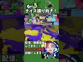 なかなかいい振り向きエイム！ shorts なわしゃんぷー【スプラトゥーン3】