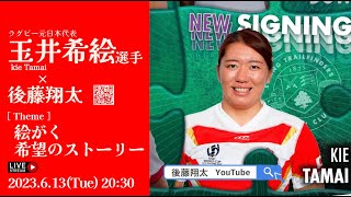 玉井希絵選手(ラグビー日本代表)　海外挑戦を発表した玉井選手が絵がく希望の未来のストーリー。