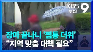 장마 끝나니 ‘찜통 더위’…“지역 맞춤 대책 필요” / KBS  2023.07.28.