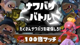 【スプラトゥーン3】Revival Fest2025 ミルクチョコ陣営100倍マッチ