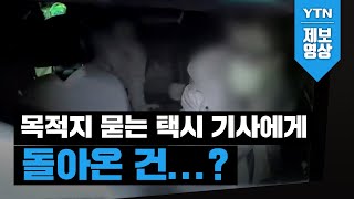 [제보영상] 목적지 묻는 택시 기사에게 돌아온 건...? / YTN