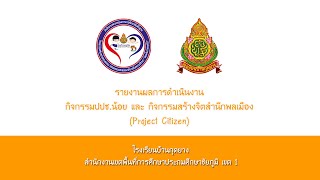 รายงานผลโครงการโรงเรียนสุจริต | โรงเรียนบ้านกุดยาง สพป.ชย. 1