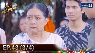 #นางฟ้าลำแคน | Ep.43 (3/4) | 26 ม.ค. 68 | GMM25