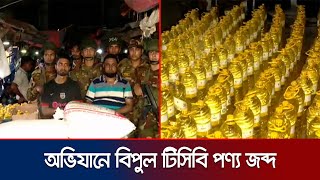 লালবাগে যৌথ বাহিনীর অভিযানে অবৈধ মজুদ করা বিপুল টিসিবির পণ্য জব্দ | TCB Product Seized | Jamuna TV