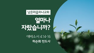 20241215 얼마나 자랐습니까? - 하순회 전도사