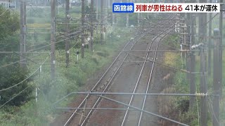 JR函館線で人身事故　男性が普通列車にはねられ死亡　札幌駅～岩見沢駅で一時運転見合わせ　特急など41本運休１万人に影響