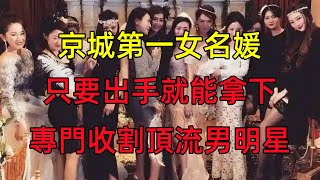 京城第一女名媛，只要出手就能拿下，專門收割頂流男明星