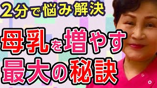 【母乳を増やす方法】２分で分かる/生後2か月からでも母乳育児が成功する！助産師歴55年が解説Breastfeeding/Midwife, Japan