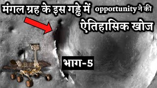 मंगल ग्रह पर opportunity की ऐतिहासिक खोज | Historical discovery of Opportunity rover on Mars {pt-5}