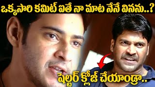 ఒక్కసారి కమిట్ ఐతే నా మాట నేనే వినను..? | Mahesh Babu Pokiri Introduction Scene | Mahesh Babu Movies