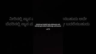 #motivation #ವಿಡಿಯೋ #quotes #ಕನ್ನಡ ರಿಯಲ್