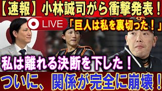 【LIVESTREAM】【世界激震】小林誠司がら衝撃発表 !「巨人は私を裏切った！」私は離れる決断を下した！ついに、関係が完全に崩壊 !【速報】