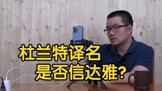 【徐静雨】杜兰特译名是否有问题？结合场上表现，行为，身型，确实欠妥！