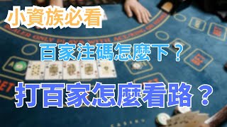 百家怎麼看路？百家本金掌控？你打百家還在把把梭哈？還在用高本金硬凹？