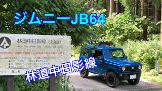 ジムニーJB64🚙林道中日影線【長野県高井村→大前須坂】全線ノーカット