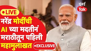 PM Modi Interview LIVE: नरेंद्र मोदींची AIच्या मदतीनं मराठीतील पहिली महामुलाखत | Lok Sabha