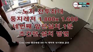 UHD둥지레져 노지전투좌대 초간편 10분설치 리뷰 LIVE 좋은방송 DH TV 제작 구독 좋아요