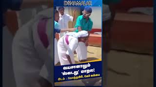 வயசானாலும் 'ஸ்டைலு' மாறல!