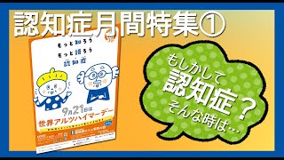 認知症特集2023①認知症の相談と受診