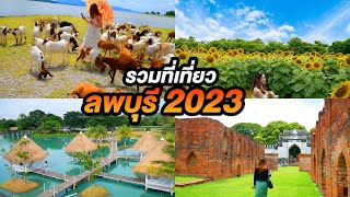 รวมที่เที่ยวลพบุรี 2023