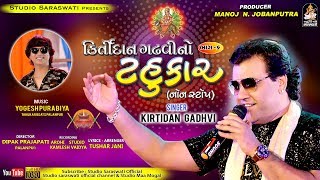 Kirtidan Gadhvi No Tahukar 6 | કિર્તીદાન ગઢવી નો ટહુકાર ૬ | Nonstop Full HD VIDEO | Studio Saraswati