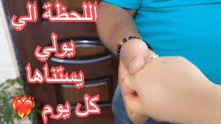 روتيني كيرجع راجلي من الخدمة🥰اتكتيت استقبال الزوج ❤️خليه كل يوم يستنى هذه اللحظة❤️‍🔥