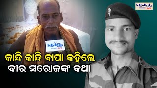 କାନ୍ଦି କାନ୍ଦି ବାପା କହିଲେ ବୀର ସରୋଜଙ୍କ କଥା | Odia News Live Updates | Latest Odia News | Samayalive