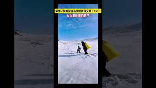 冬窝子吃雪的日子 新疆哈萨克族民俗文化