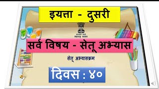 सेतू अभ्यास दुसरी / सर्व विषय / Bridge course std 2 / दिवस ४०