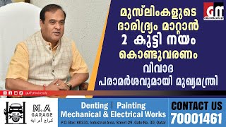 മുസ്‌ലിംകളുടെ ദാരിദ്ര്യം മാറ്റാന്‍ 2 കുട്ടി നയം കൊണ്ടുവരണം;  വിവാദ പരാമര്‍ശവുമായി മുഖ്യമന്ത്രി |