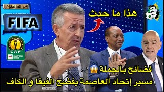 مسير في إتحاد العاصمة يفضح الكاف و الفيفا فضائح بالجملة 😱