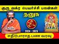 Dhanusu Guru Vakra Peyarchi 2024-2025 | மறைந்த குருவால் நிறைந்த தனம் | Tamil Astrology | raja guruji