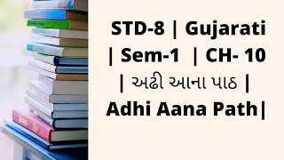 STD-8 | Gujarati | Sem-1 | CH- 10 | અઢી આના પાઠ | Adhi Aana | Path |