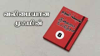 இன்றைய உபதேசம் - 8  | வலிமையான முஃமின் |