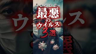 【致死率100%】最悪のウイルス3選 #voicevox青山龍星 #1分雑学