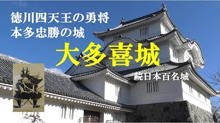 大多喜城　徳川四天王の勇将　本多忠勝の城　続日本百名城