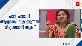 ചന്ദ്രമുഖിയിൽ പാടിയ കഥ പറഞ്ഞ് ബിന്നി കൃഷ്ണകുമാർ | BINNI KRISHNAKUMAR | KRISHNAKUMAR | BHAGYALAKSHMI